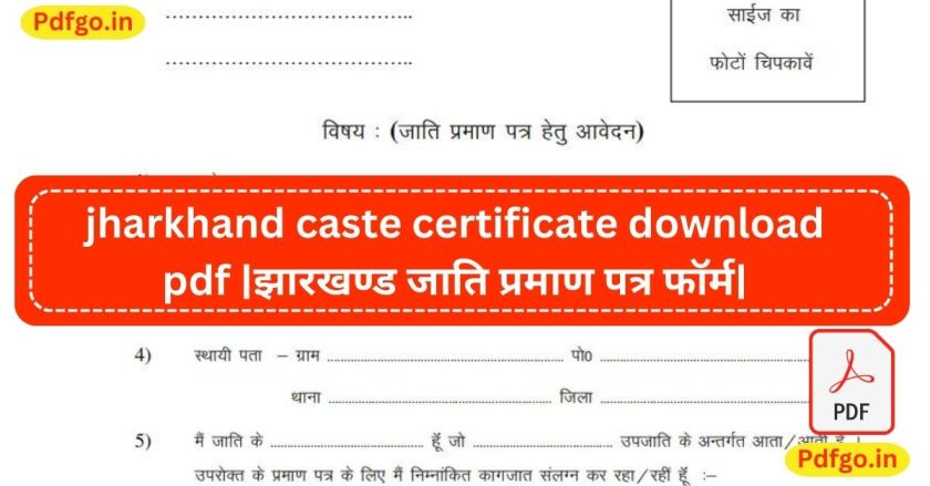 jharkhand caste certificate download pdf |झारखण्ड जाति प्रमाण पत्र फॉर्म|