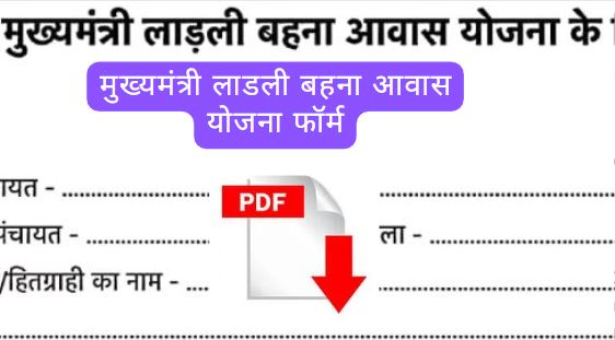 लाडली बहना योजना फॉर्म pdf